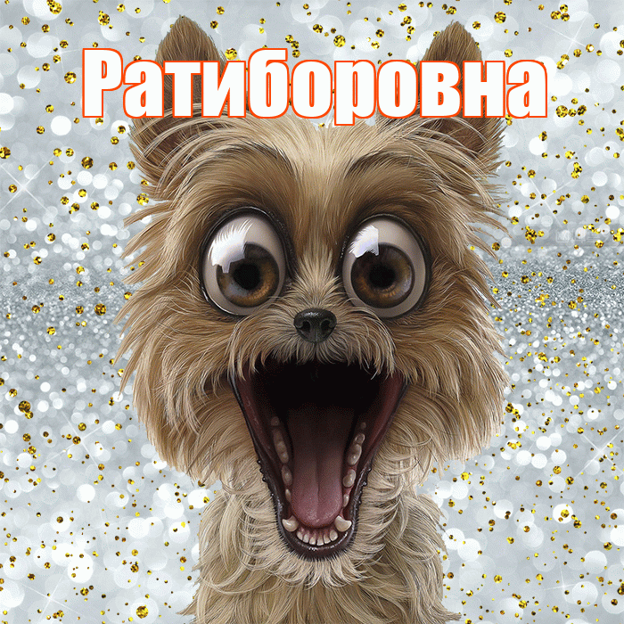 Ратиборовна! Хорошего настроения! Красивая открытка Ратиборовне!