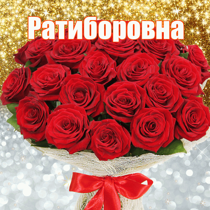 Ратиборовна! Хорошего настроения! Красивая открытка Ратиборовне!