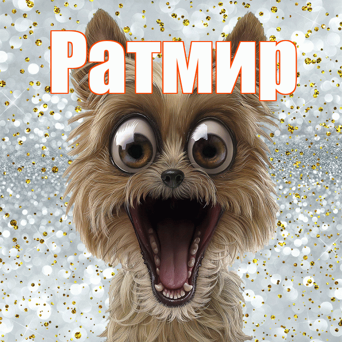 Ратмир! Хорошего настроения! Красивая открытка Ратмиру!