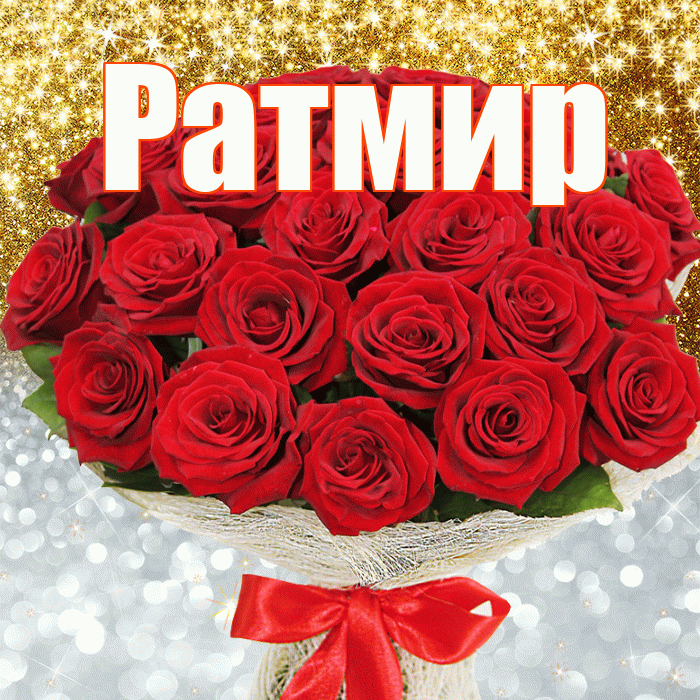 Ратмир! Хорошего настроения! Красивая открытка Ратмиру!