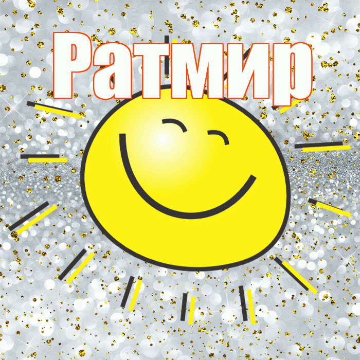 Ратмир! Хорошего настроения! Красивая открытка Ратмиру!