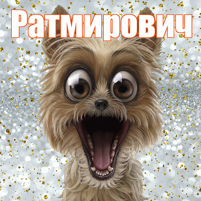 Ратмирович! Хорошего настроения! Красивая открытка Ратмировичу!