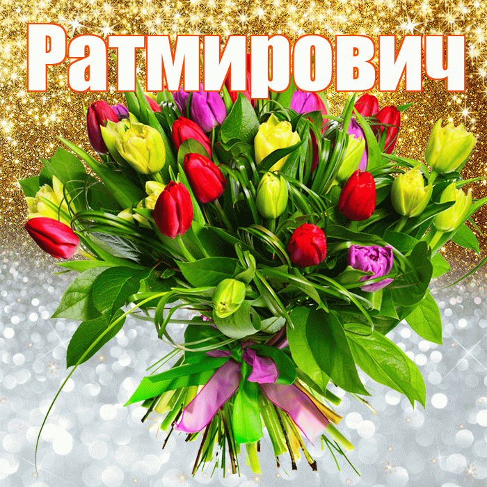 Ратмирович! Хорошего настроения! Красивая открытка Ратмировичу!