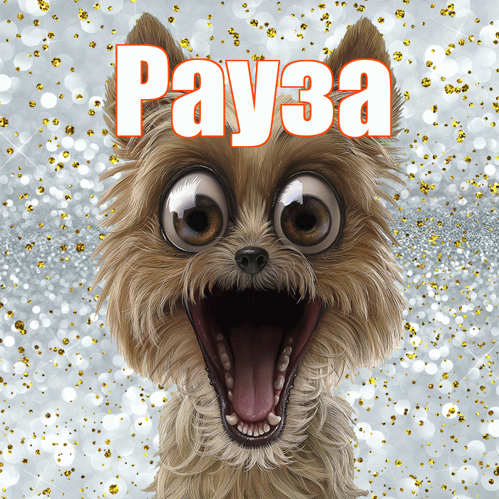 Рауза! Хорошего настроения! Красивая открытка Раузе!