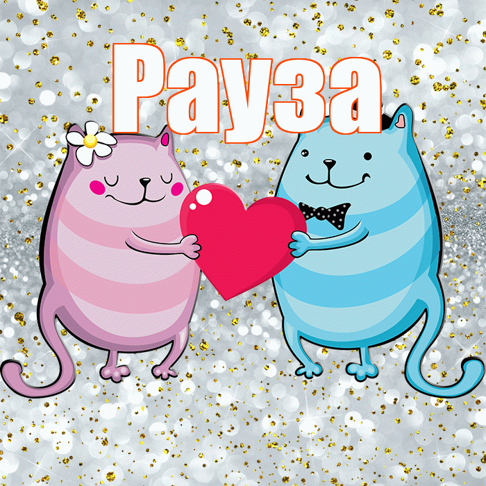 Рауза! Хорошего настроения! Красивая открытка Раузе!