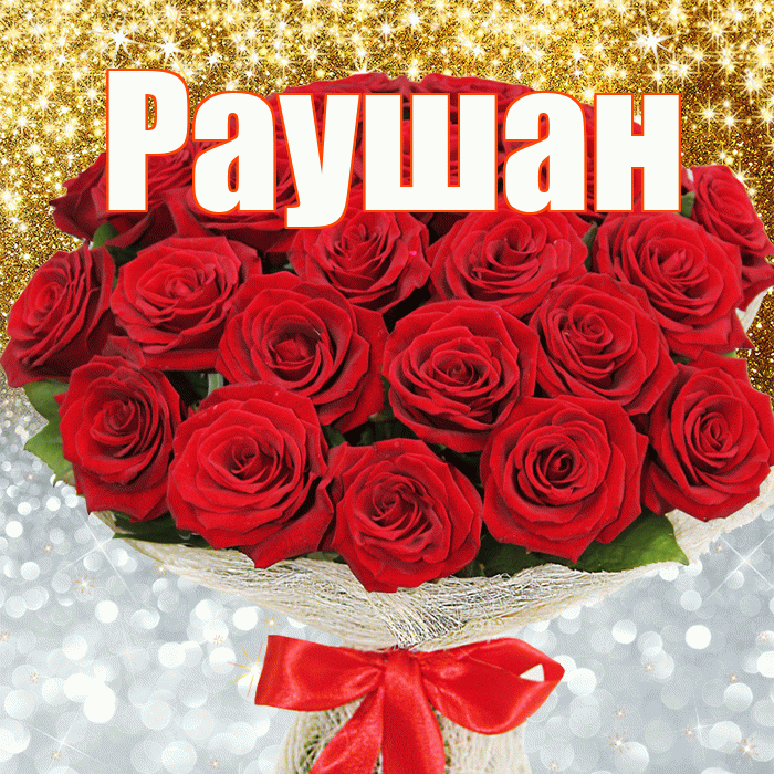 Раушан! Хорошего настроения! Красивая открытка Раушан!