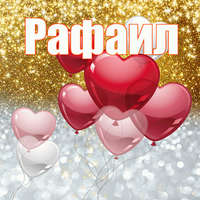Рафаил! Хорошего настроения! Красивая открытка Рафаилу!