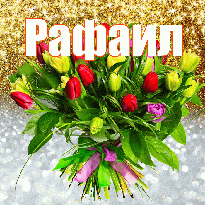Рафаил! Хорошего настроения! Красивая открытка Рафаилу!
