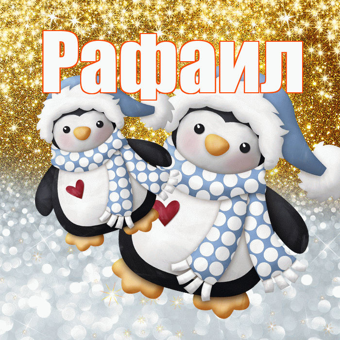 Рафаил! Хорошего настроения! Красивая открытка Рафаилу!