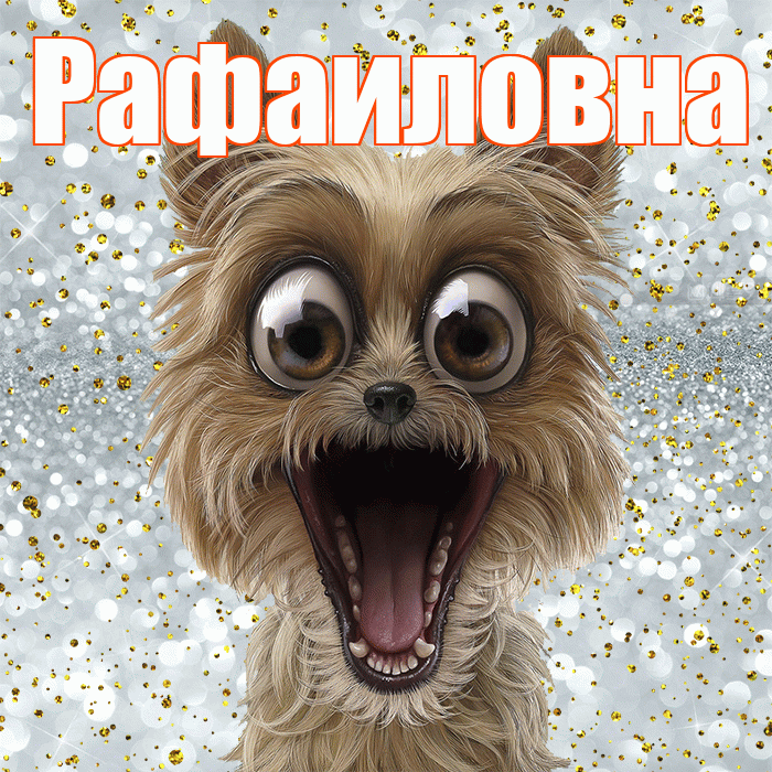 Рафаиловна! Хорошего настроения! Красивая открытка Рафаиловне!