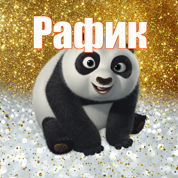 Рафик! Хорошего настроения! Красивая открытка Рафику!