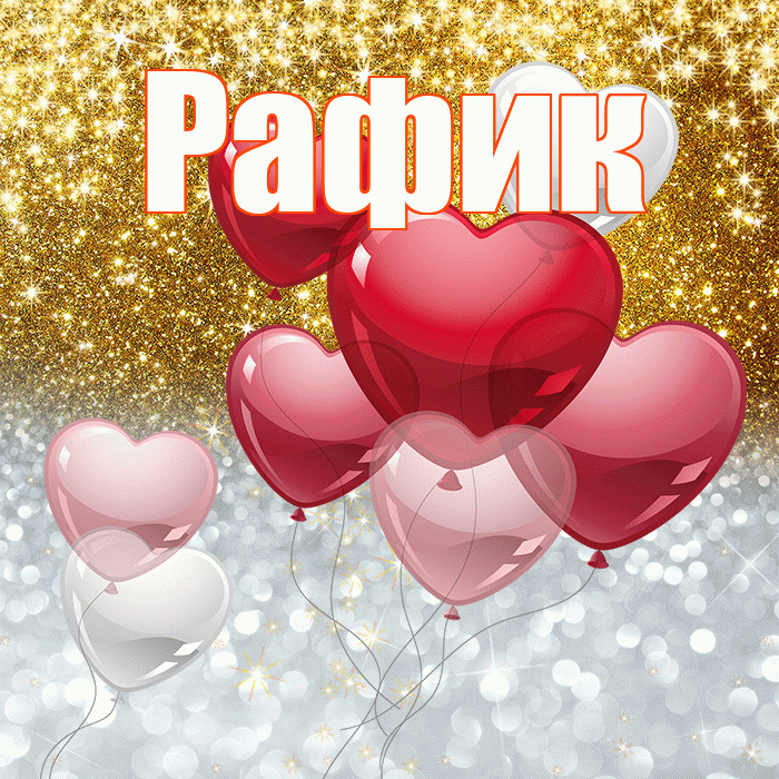 Рафик! Хорошего настроения! Красивая открытка Рафику!