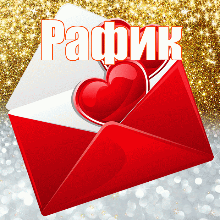 Рафик! Хорошего настроения! Красивая открытка Рафику!