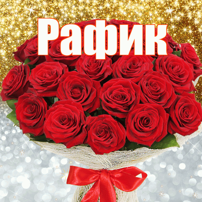 Рафик! Хорошего настроения! Красивая открытка Рафику!