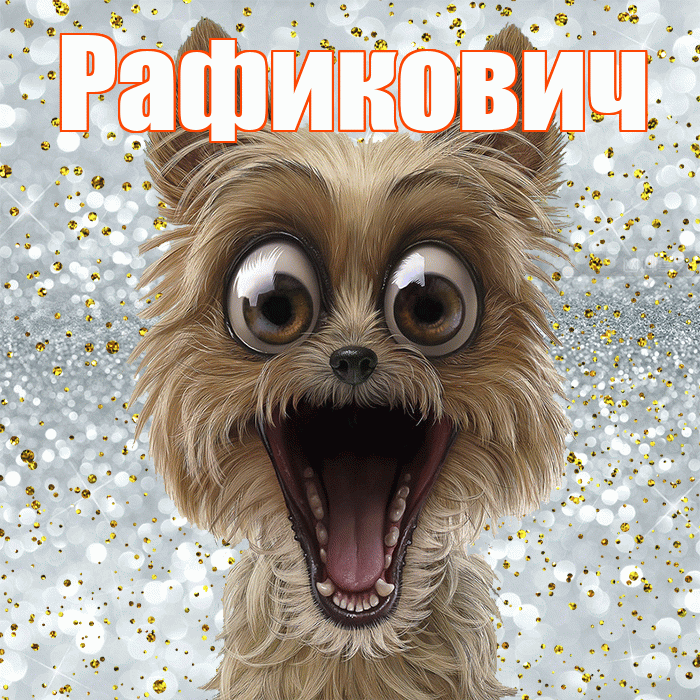 Рафикович! Хорошего настроения! Красивая открытка Рафиковичу!