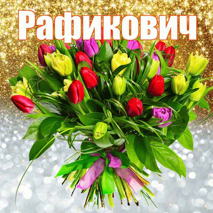 Рафикович! Хорошего настроения! Красивая открытка Рафиковичу!