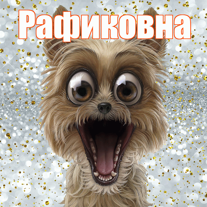 Рафиковна! Хорошего настроения! Красивая открытка Рафиковне!
