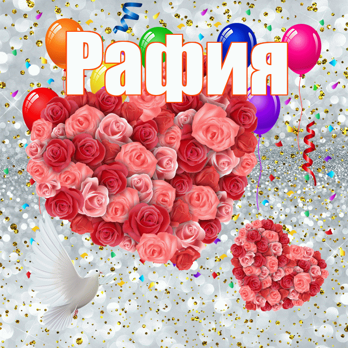 Рафия! Хорошего настроения! Красивая открытка Рафие!