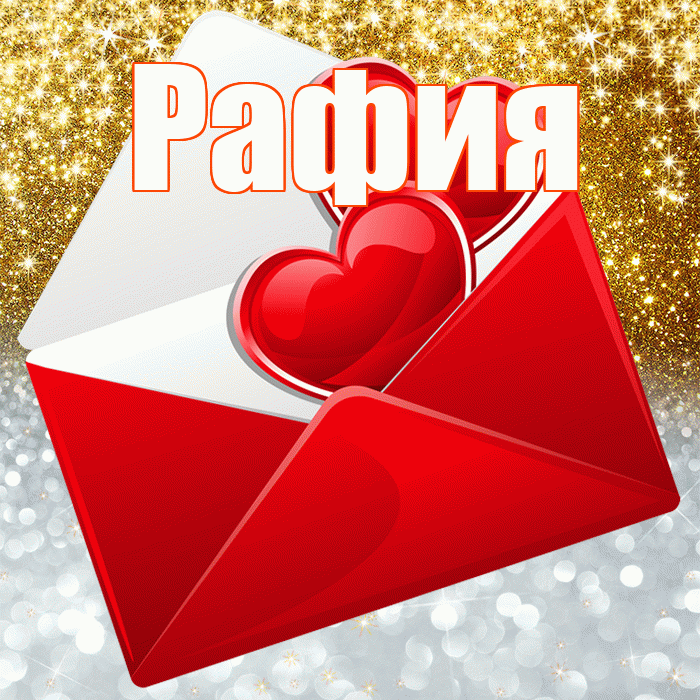 Рафия! Хорошего настроения! Красивая открытка Рафие!