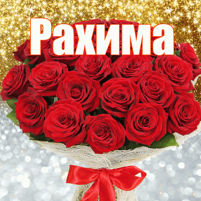 Рахима! Хорошего настроения! Красивая открытка Рахиме!