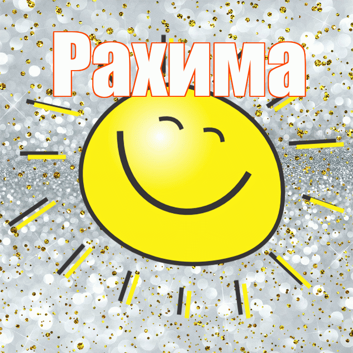 Рахима! Хорошего настроения! Красивая открытка Рахиме!