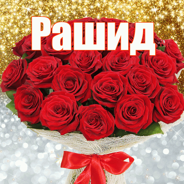 Рашид! Хорошего настроения! Красивая открытка Рашиду!