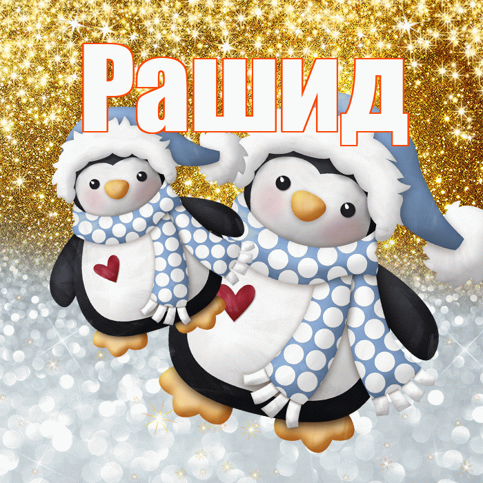 Рашид! Хорошего настроения! Красивая открытка Рашиду!