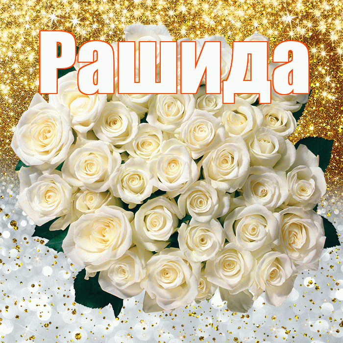 Рашида! Хорошего настроения! Красивая открытка Рашиде!