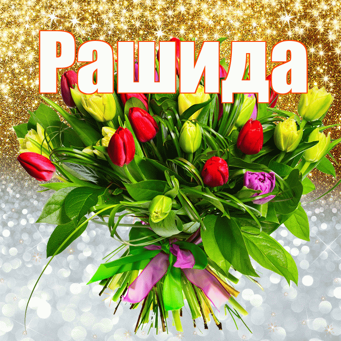Рашида! Хорошего настроения! Красивая открытка Рашиде!