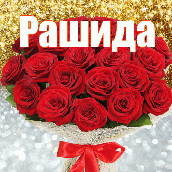 Рашида! Хорошего настроения! Красивая открытка Рашиде!
