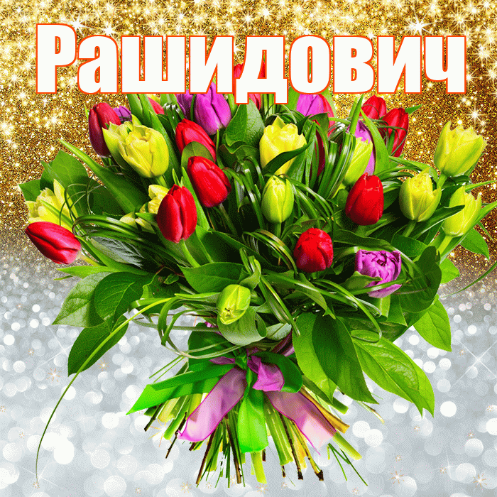 Рашидович! Хорошего настроения! Красивая открытка Рашидовичу!