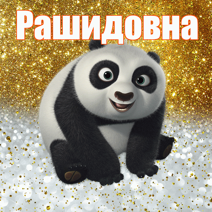 Рашидовна! Хорошего настроения! Красивая открытка Рашидовне!