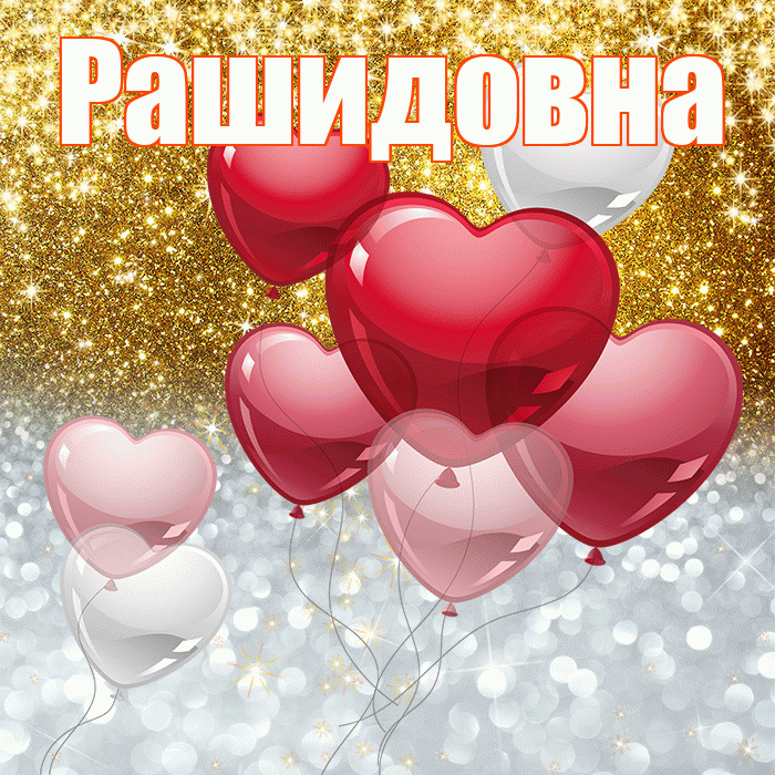 Рашидовна! Хорошего настроения! Красивая открытка Рашидовне!