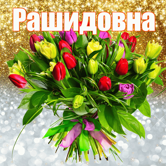 Рашидовна! Хорошего настроения! Красивая открытка Рашидовне!