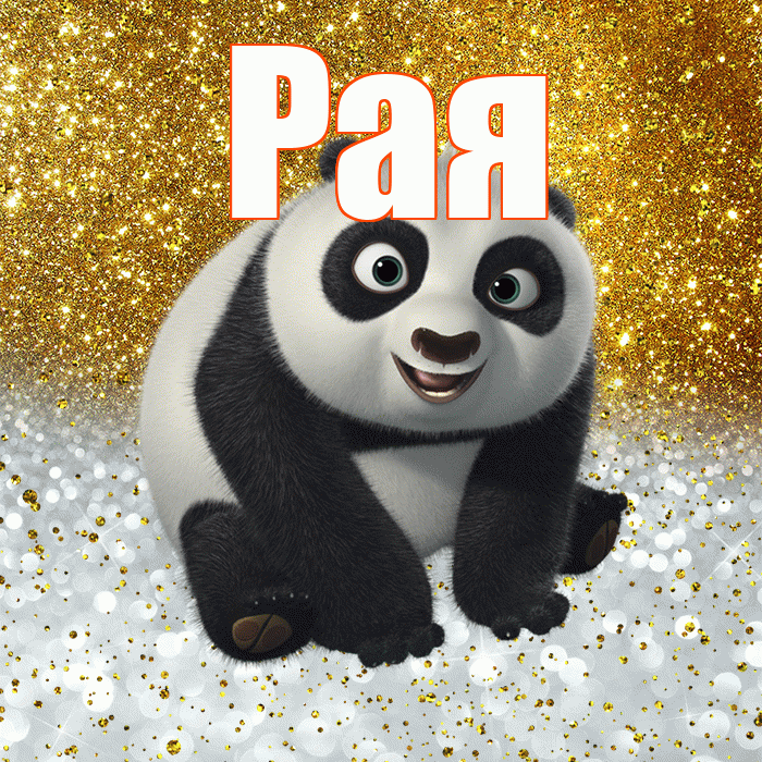 Рая! Хорошего настроения! Красивая открытка Раю!
