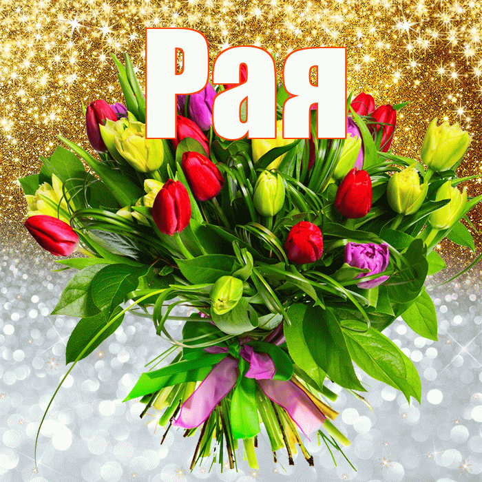 Рая! Хорошего настроения! Красивая открытка Раю!