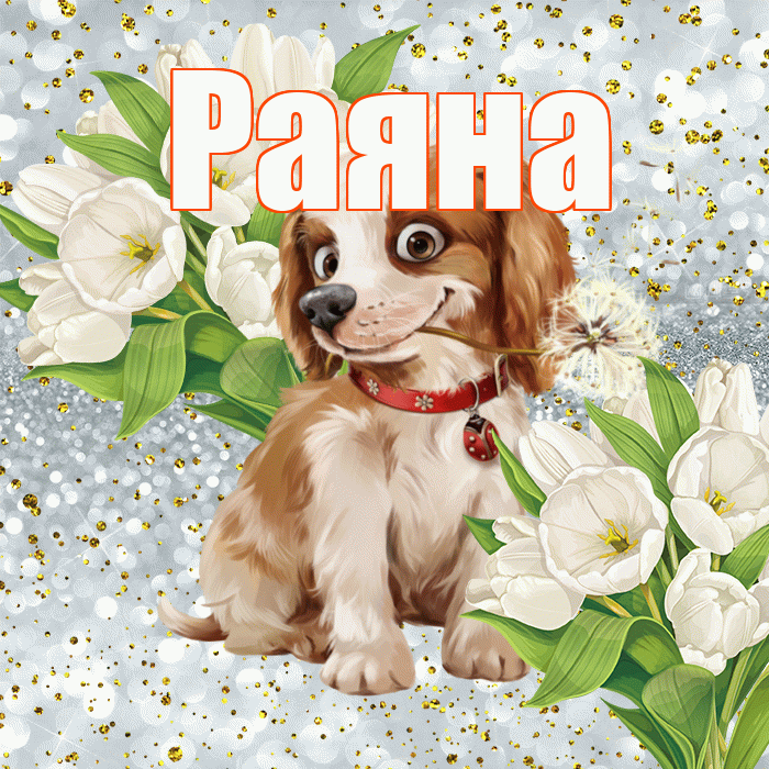 Раяна! Хорошего настроения! Красивая открытка Раяне!