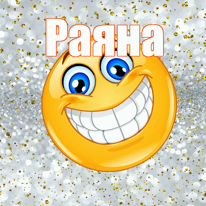 Раяна! Хорошего настроения! Красивая открытка Раяне!