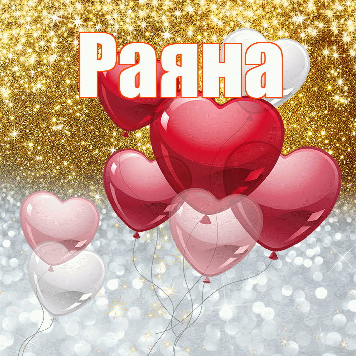 Раяна! Хорошего настроения! Красивая открытка Раяне!
