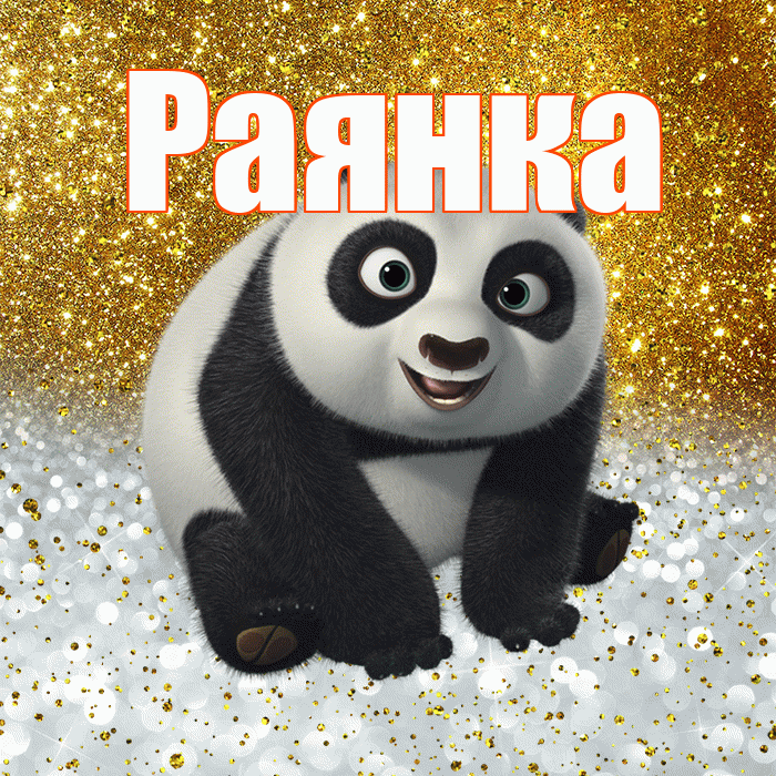 Раянка! Хорошего настроения! Красивая открытка !