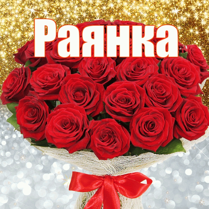 Раянка! Хорошего настроения! Красивая открытка !