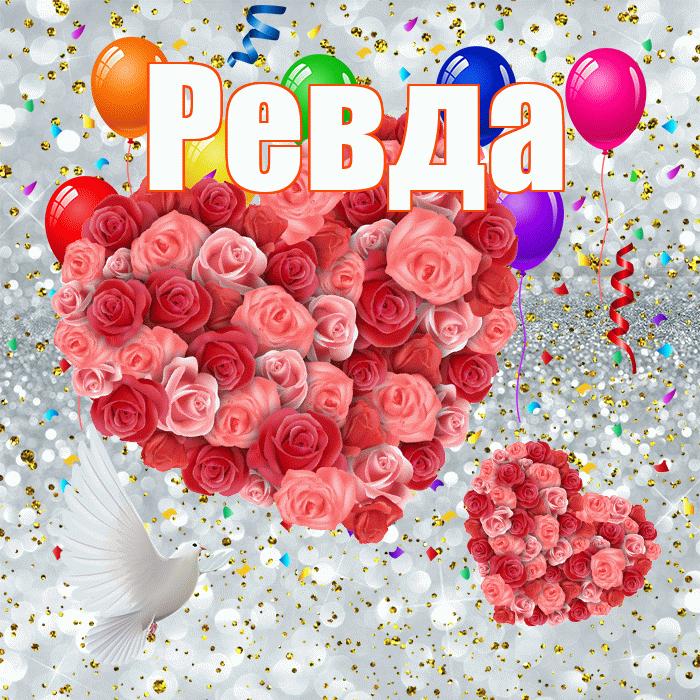 Ревда! Хорошего настроения! Красивая открытка Ревде!