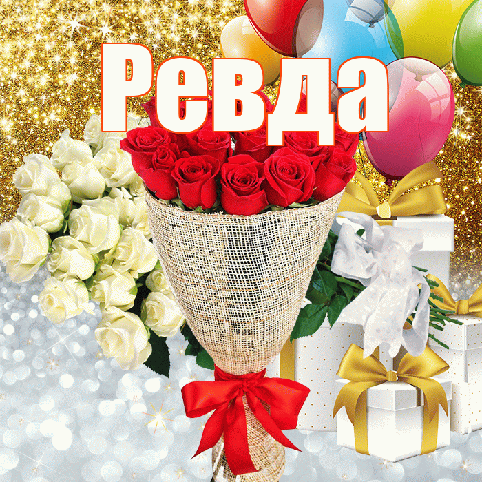 Ревда! Хорошего настроения! Красивая открытка Ревде!