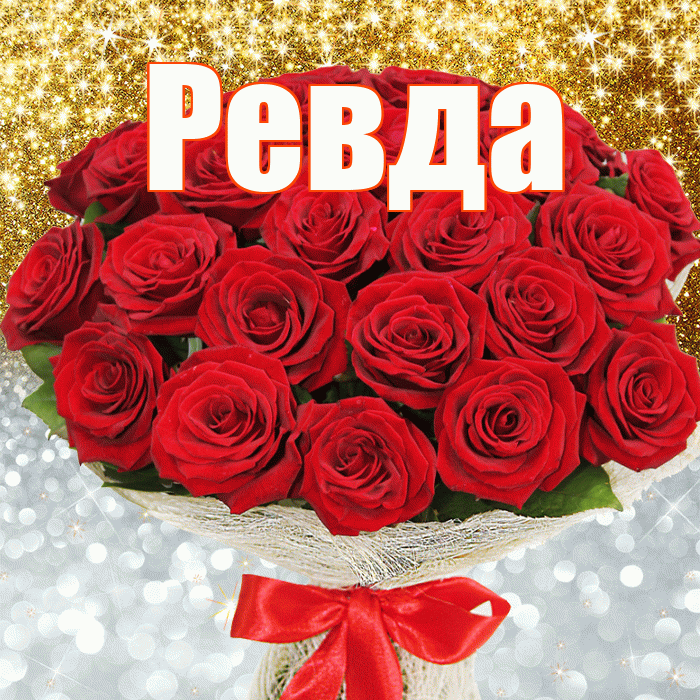 Ревда! Хорошего настроения! Красивая открытка Ревде!