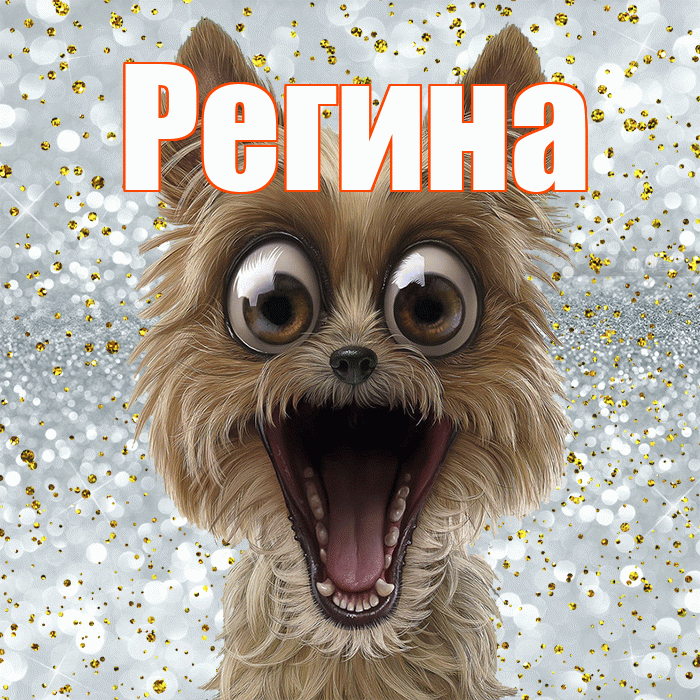 Регина! Хорошего настроения! Красивая открытка Регине!