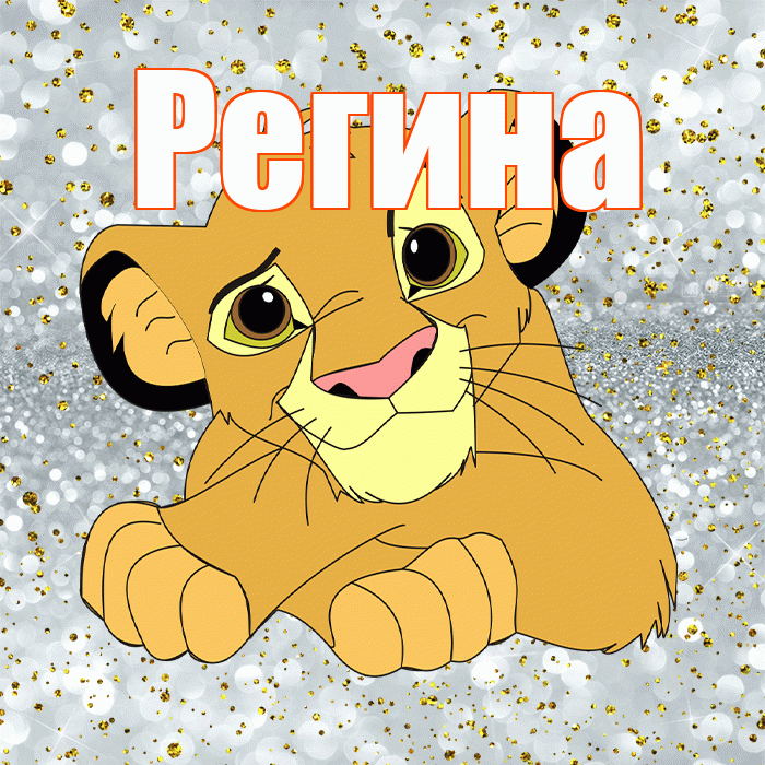 Регина! Хорошего настроения! Красивая открытка Регине!