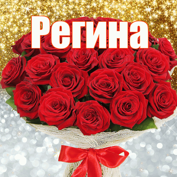 Регина! Хорошего настроения! Красивая открытка Регине!