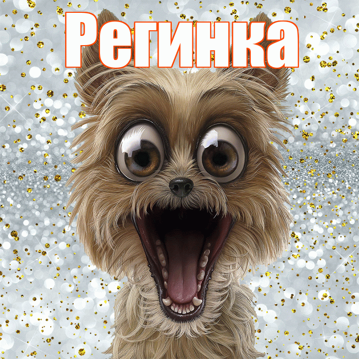 Регинка! Хорошего настроения! Красивая открытка !