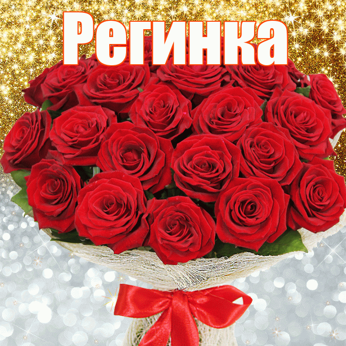 Регинка! Хорошего настроения! Красивая открытка !