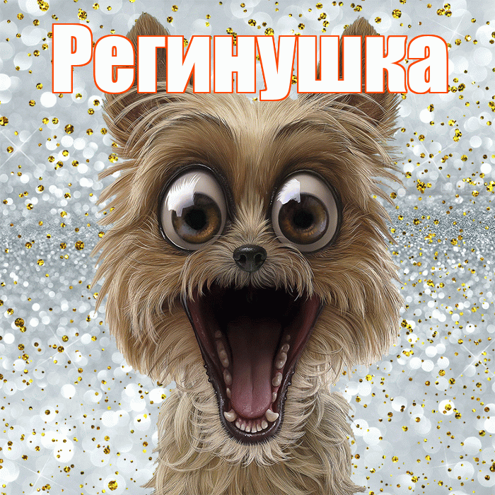 Регинушка! Хорошего настроения! Красивая открытка !